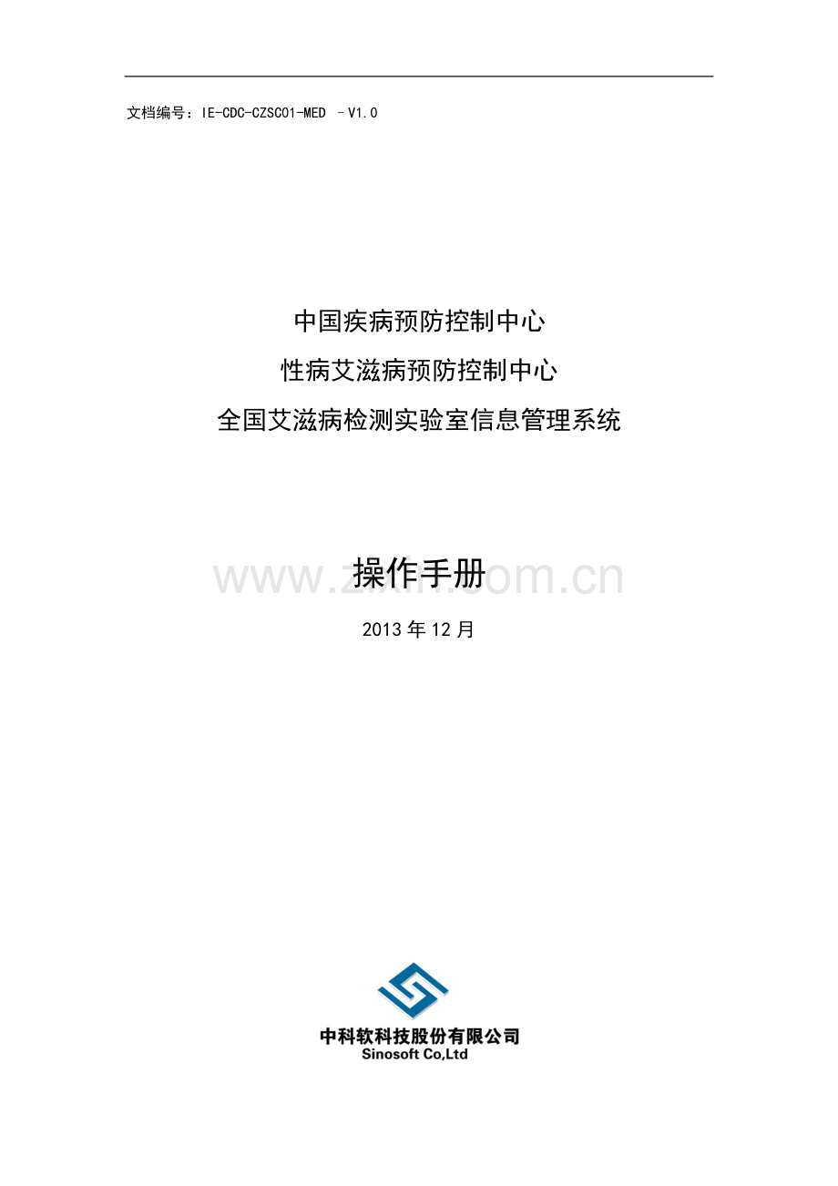 5-全国艾滋病检测实验室信息管理系统操作手册-业务部分-20131223.doc_第1页