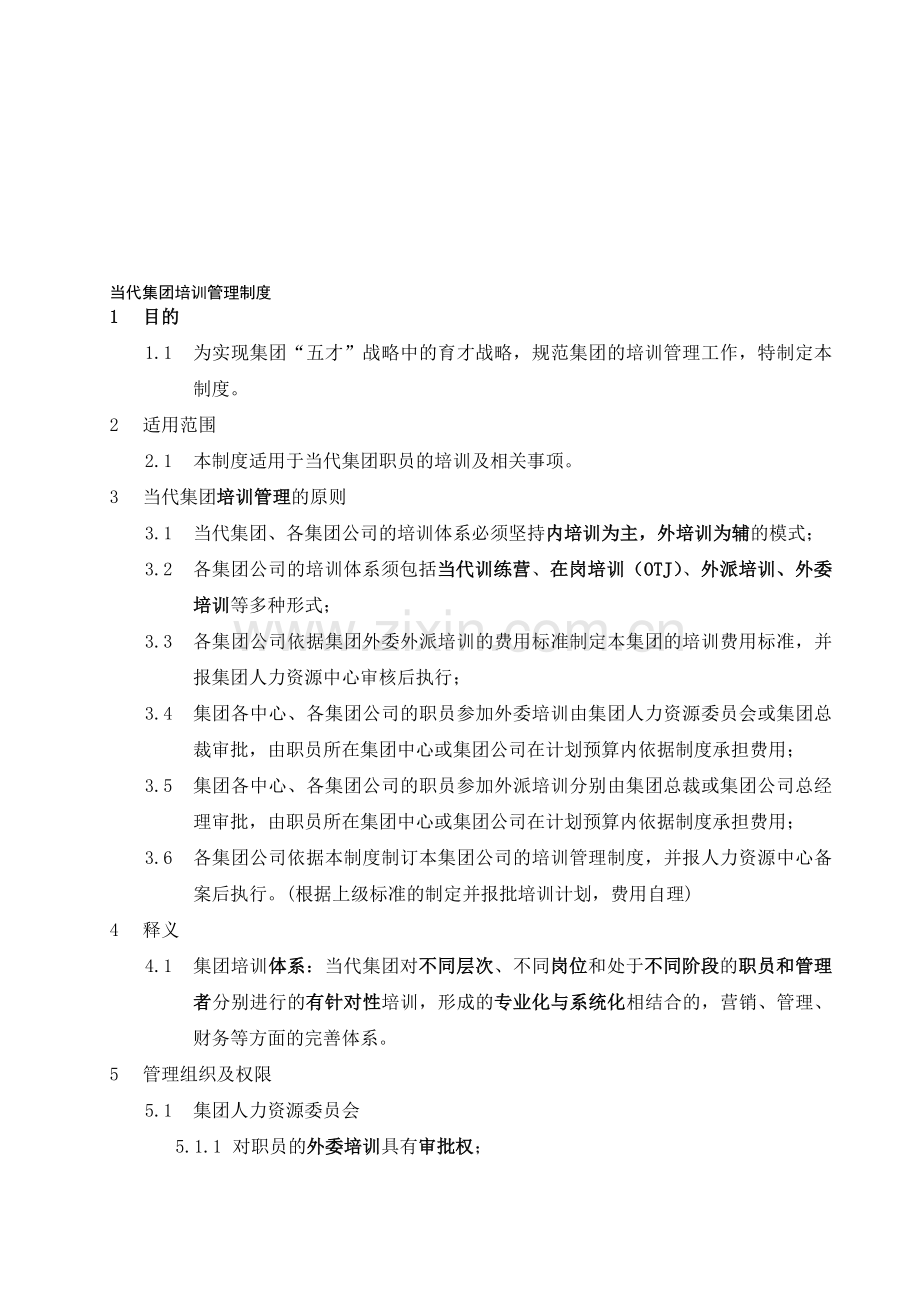 当代集团培训管理制度.doc_第1页