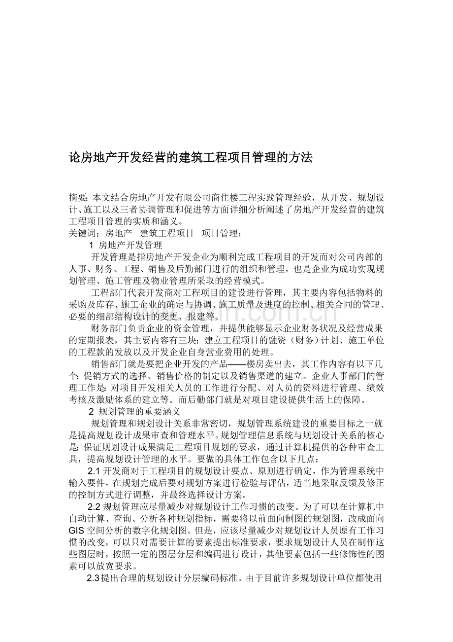 论房地产开发经营的建筑工程项目管理的方法.doc_第1页