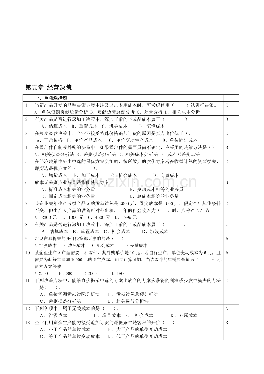 管理会计第5章经营决策练习题-含答案.doc_第1页