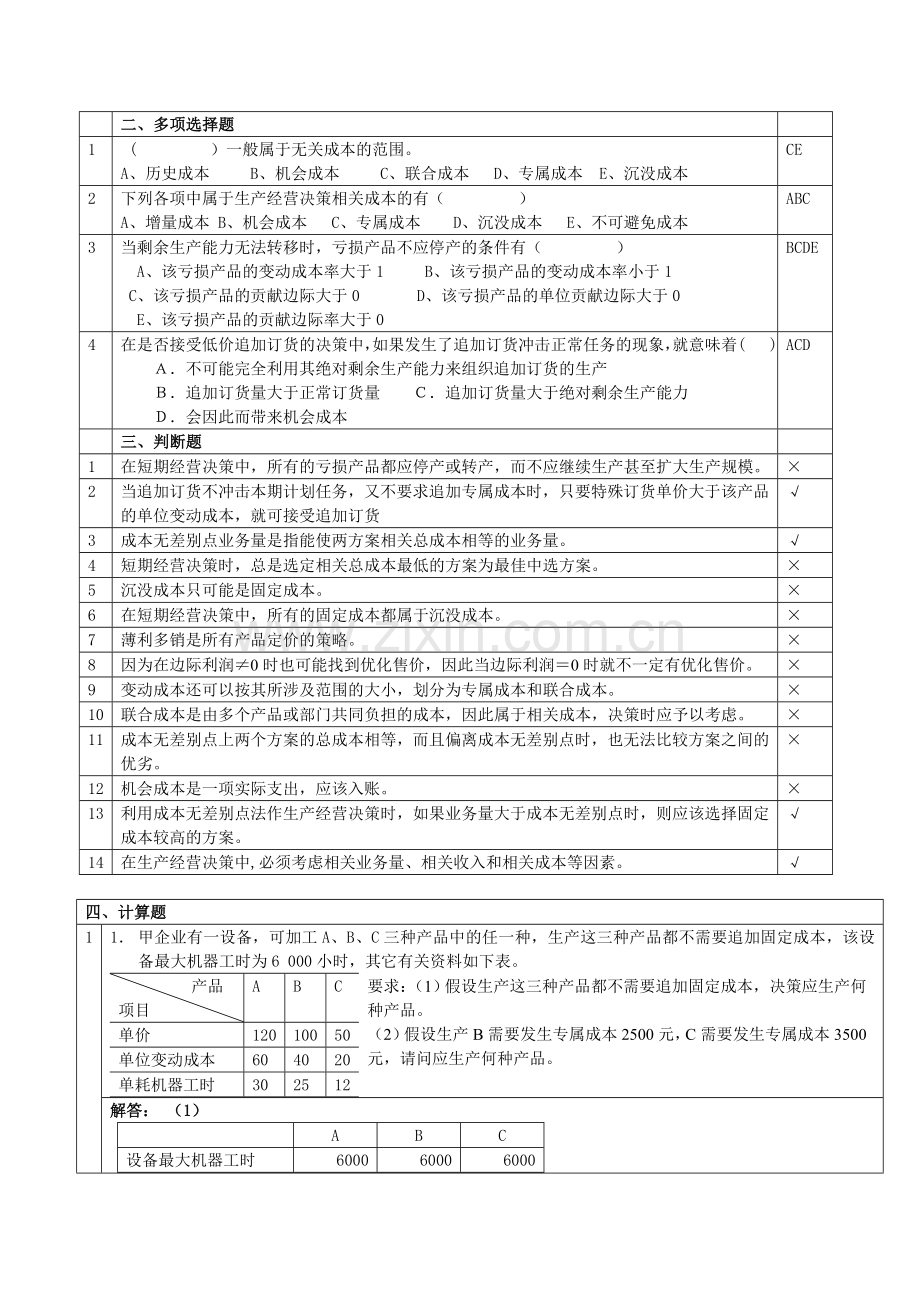 管理会计第5章经营决策练习题-含答案.doc_第2页