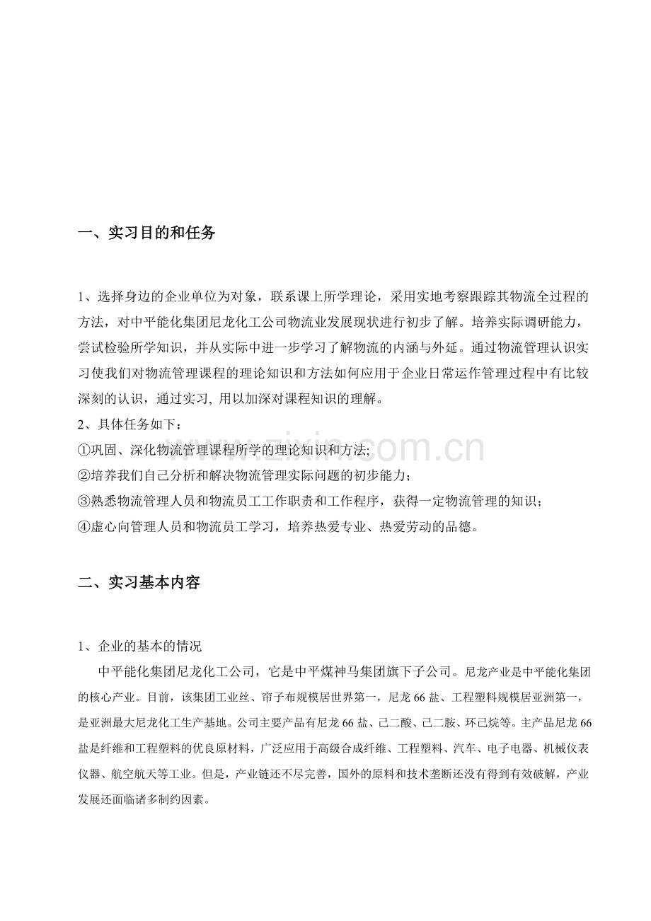 物流管理认识实习报告-(2).doc_第2页