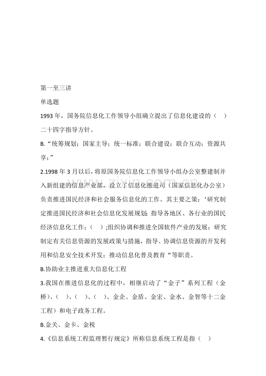 A组信息系统监理工程师继续教育考试题库及答案.doc_第1页