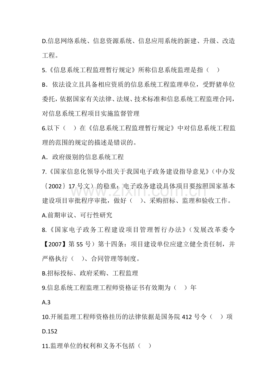 A组信息系统监理工程师继续教育考试题库及答案.doc_第2页