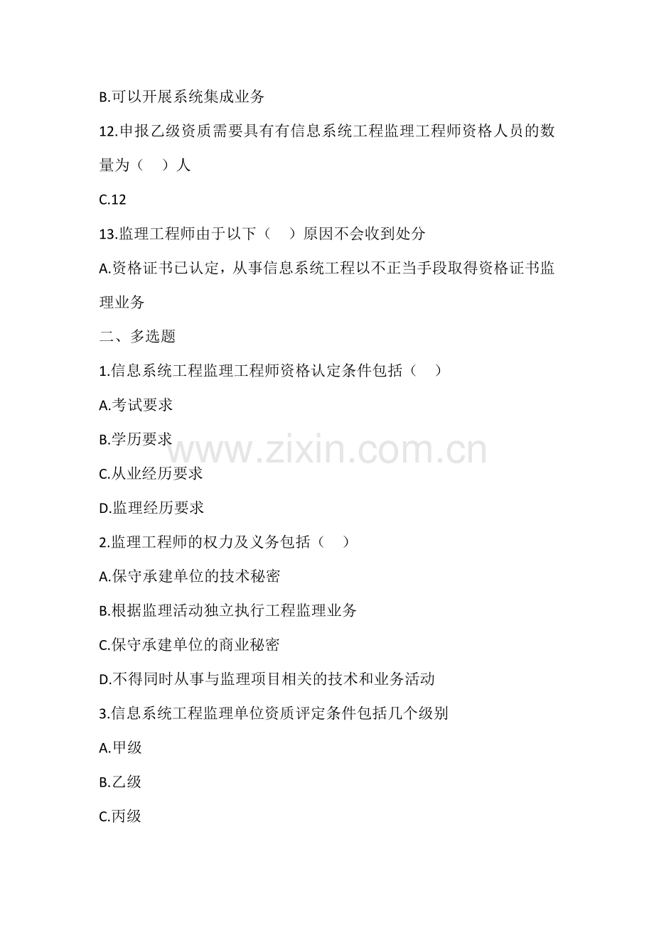 A组信息系统监理工程师继续教育考试题库及答案.doc_第3页