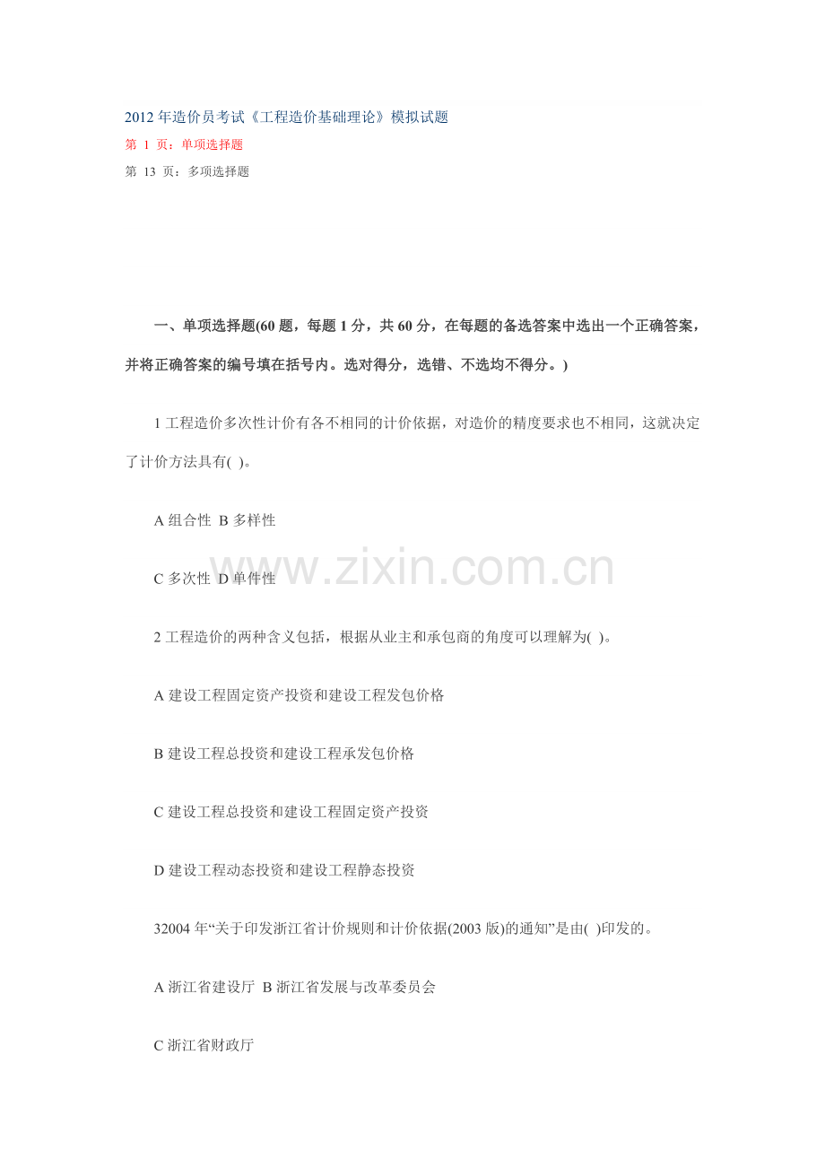 2012年造价员考试《工程造价基础理论》模拟试题.doc_第1页