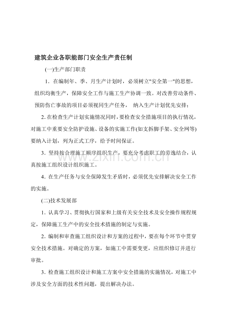 建筑企业各职能部门安全生产职责.doc_第1页