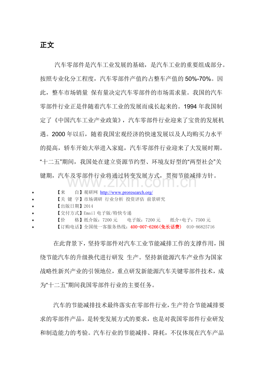 中国汽车零部件行业竞争态势及投资战略分析报告(2013-2014).doc_第3页