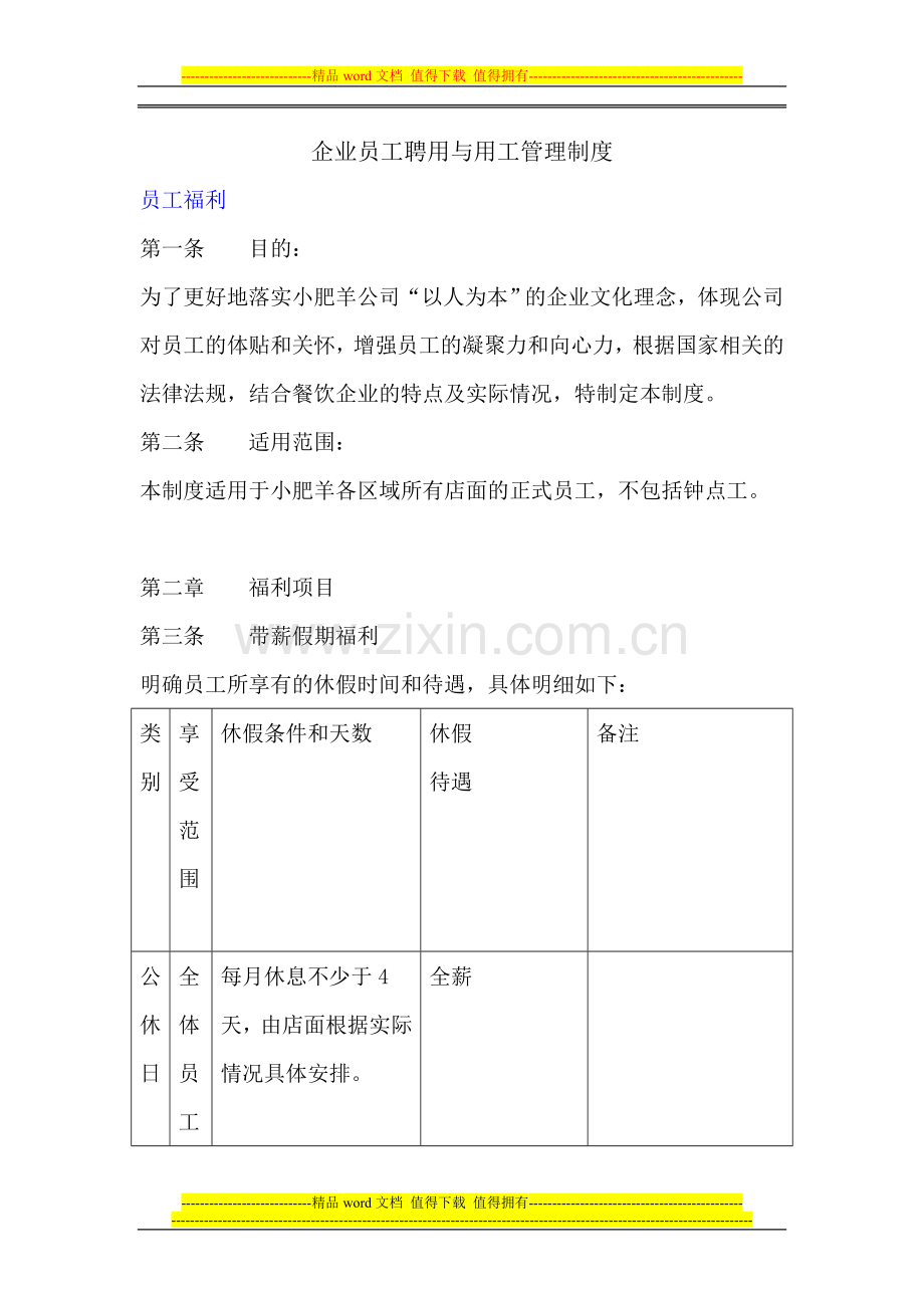 企业员工聘用与用工管理制度.doc_第1页