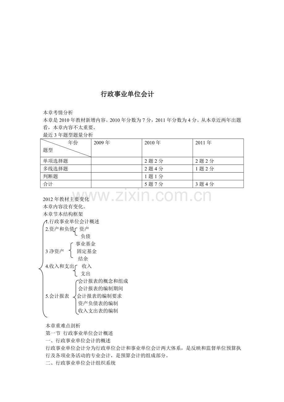 行政事业单位会计助理会计师题目.doc_第1页