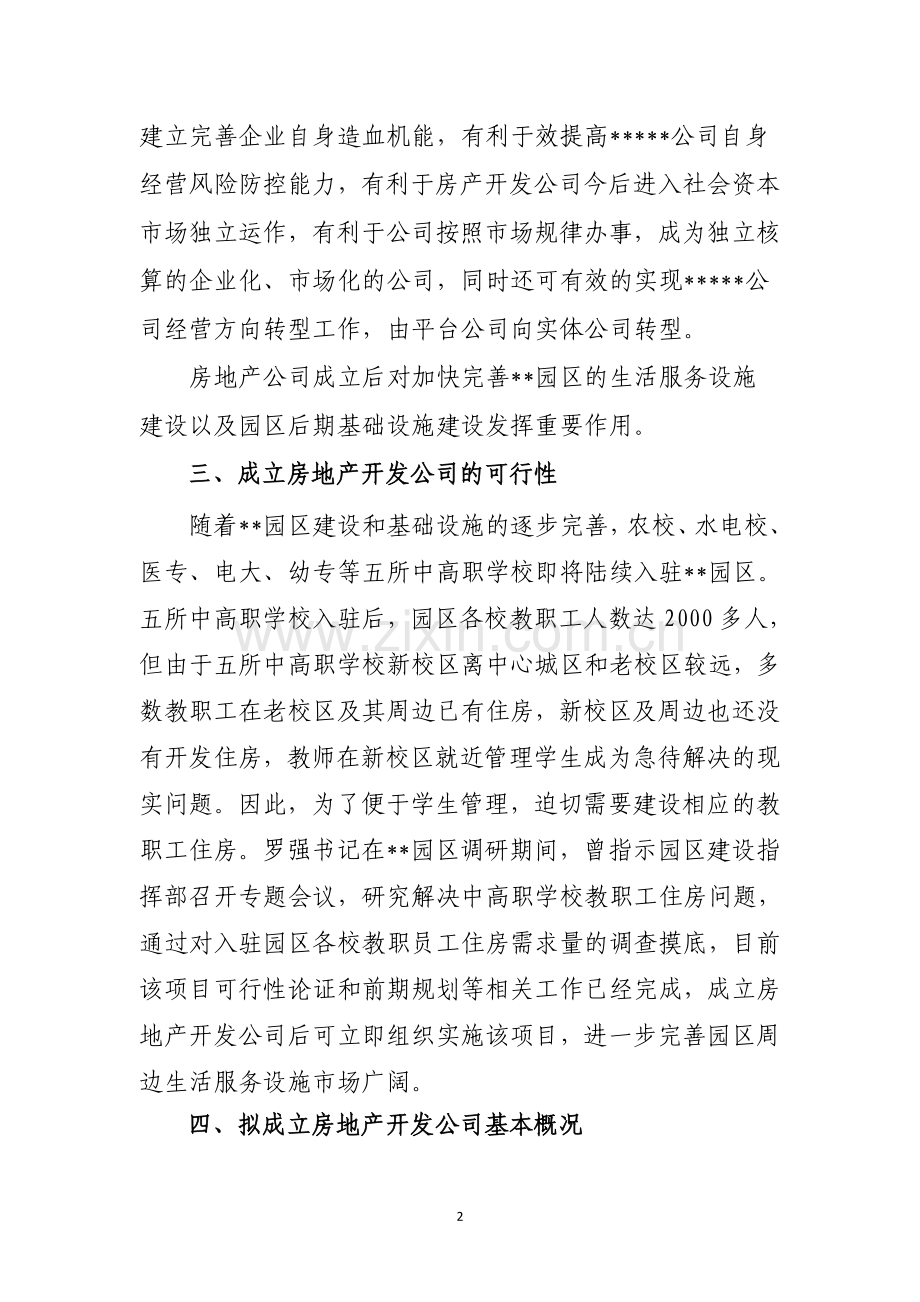 关于成立房地产开发公司可行性分析.doc_第2页