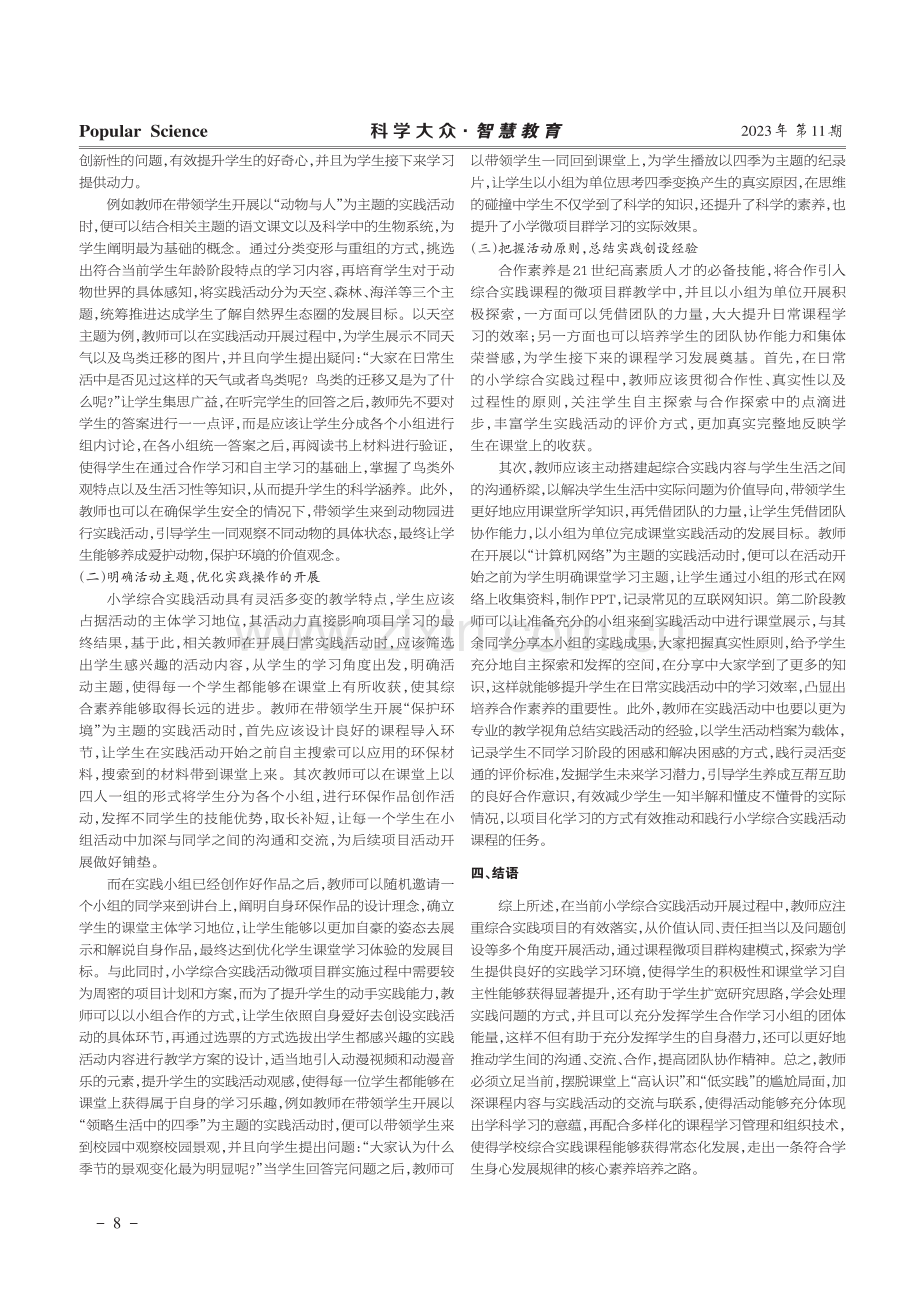 合作素养下的小学综合实践活动“微项目群”实施.pdf_第2页