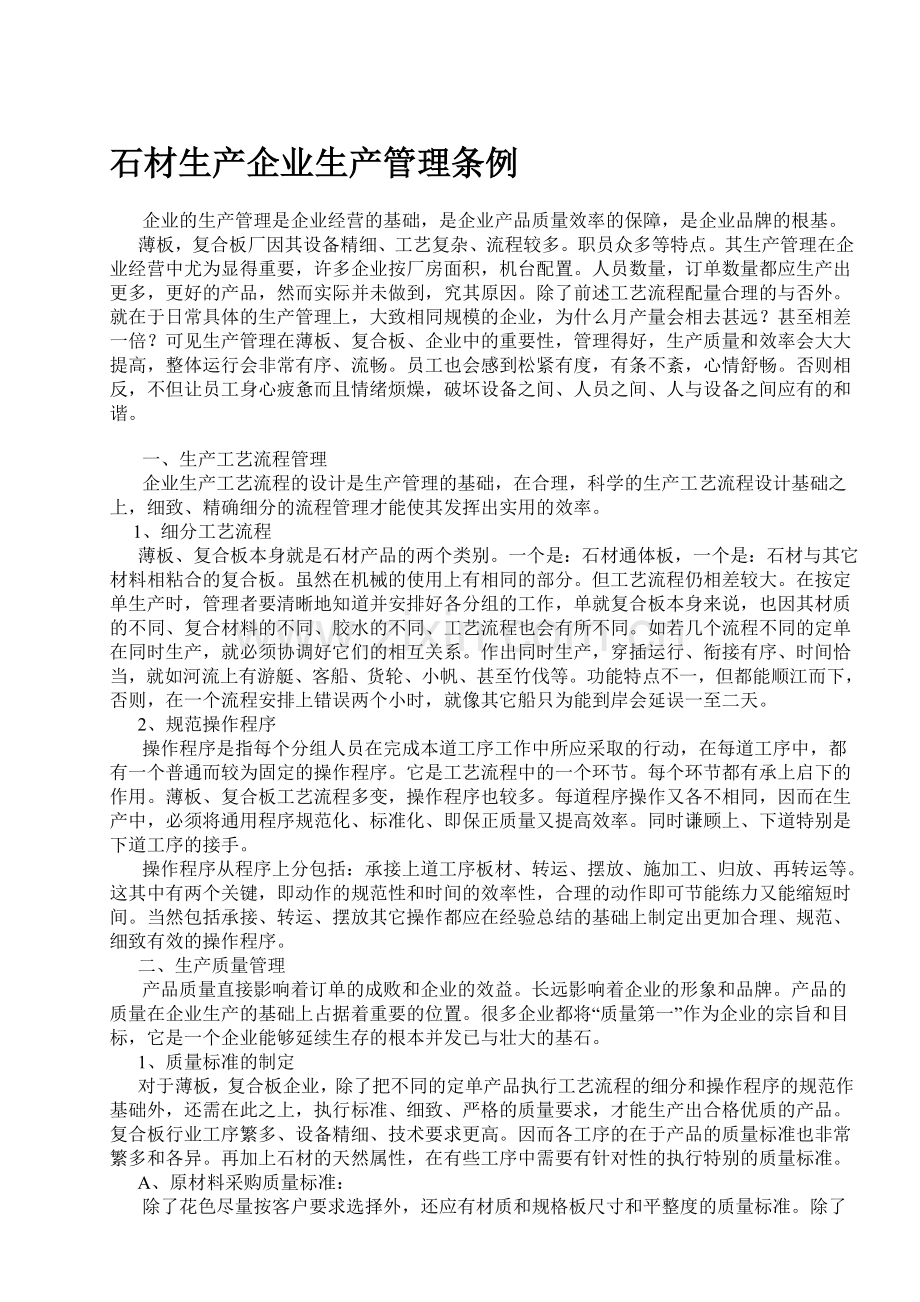 石材生产企业生产管理条例.doc_第1页