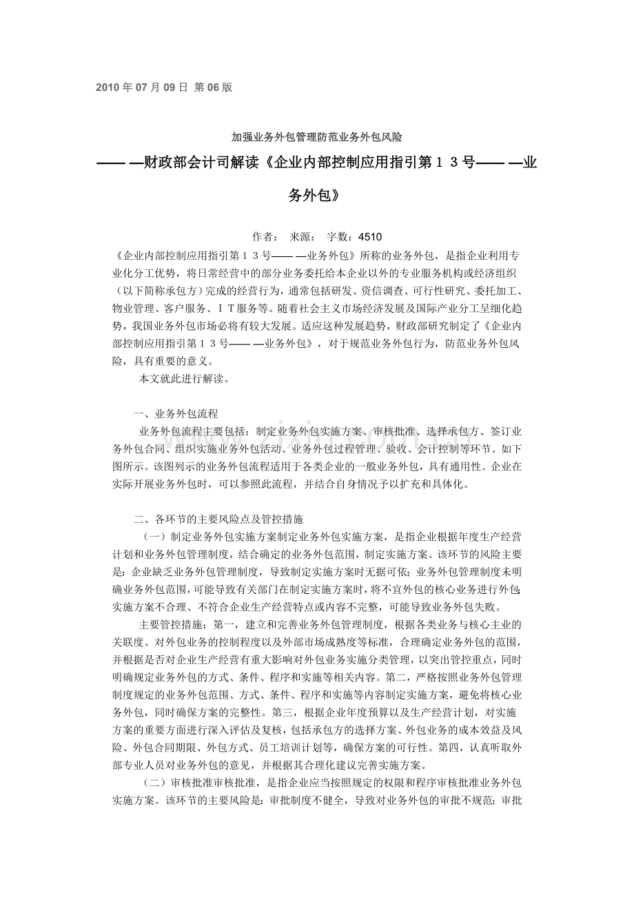 财政部会计司解读《企业内部控制应用指引第13号——业务外包》.doc_第1页