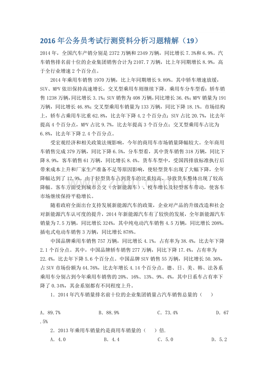 2016年公务员考试行测资料分析习题精解(19).doc_第1页