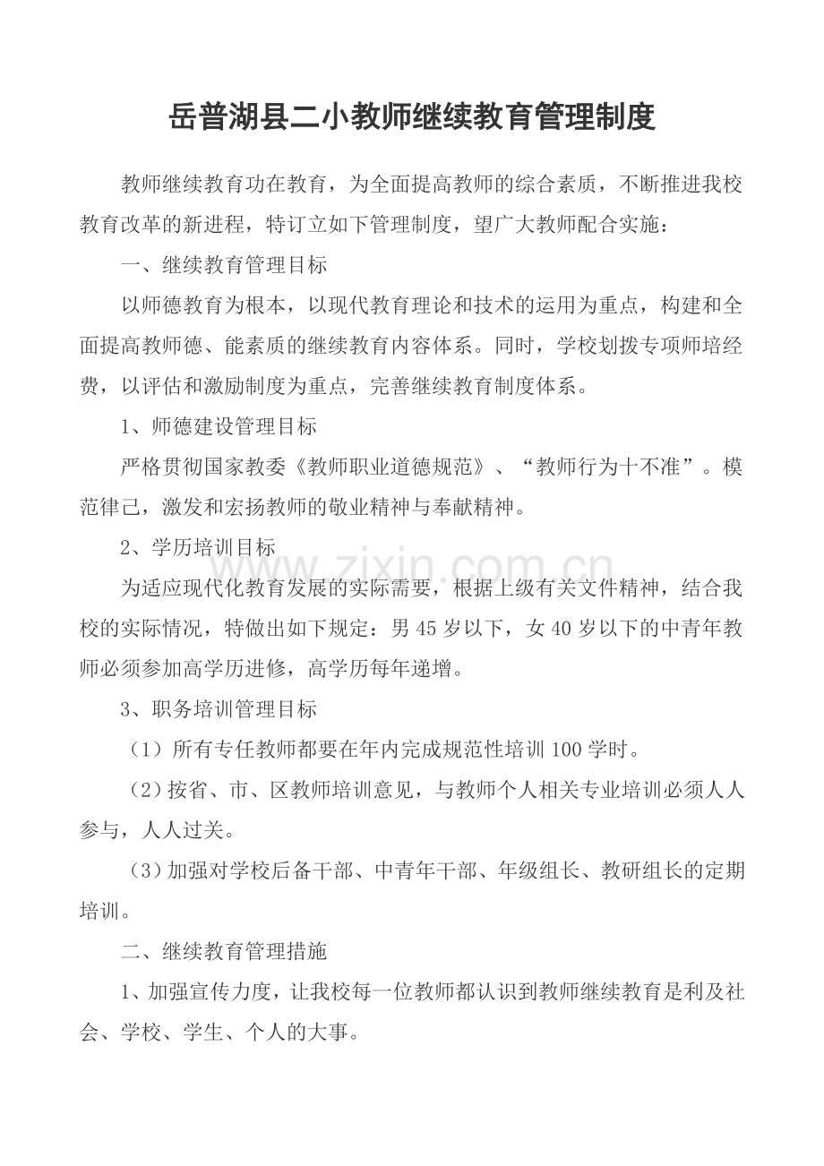 小学教师继续教育管理制度.doc_第1页