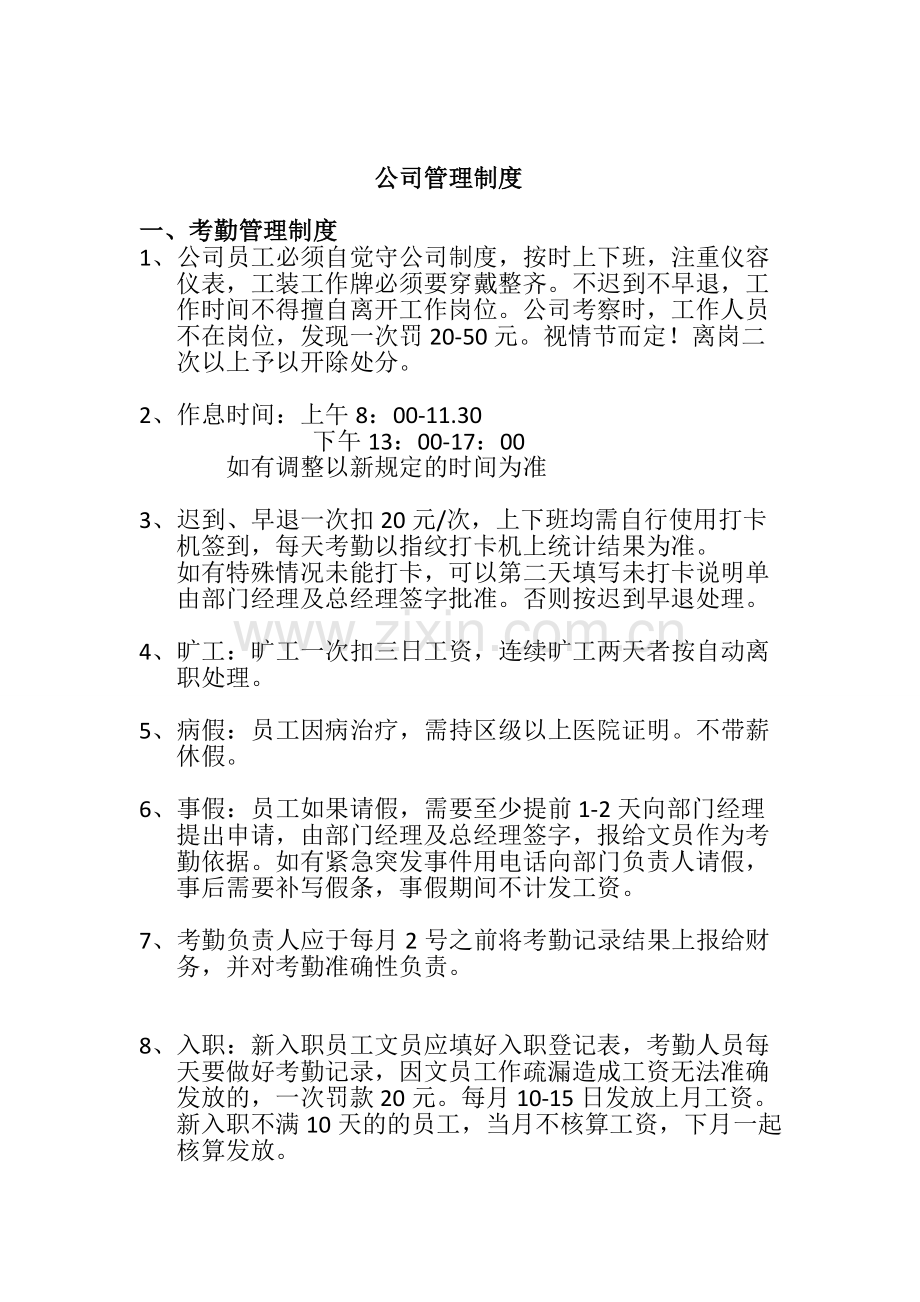 公司管理制度修订版.doc_第1页