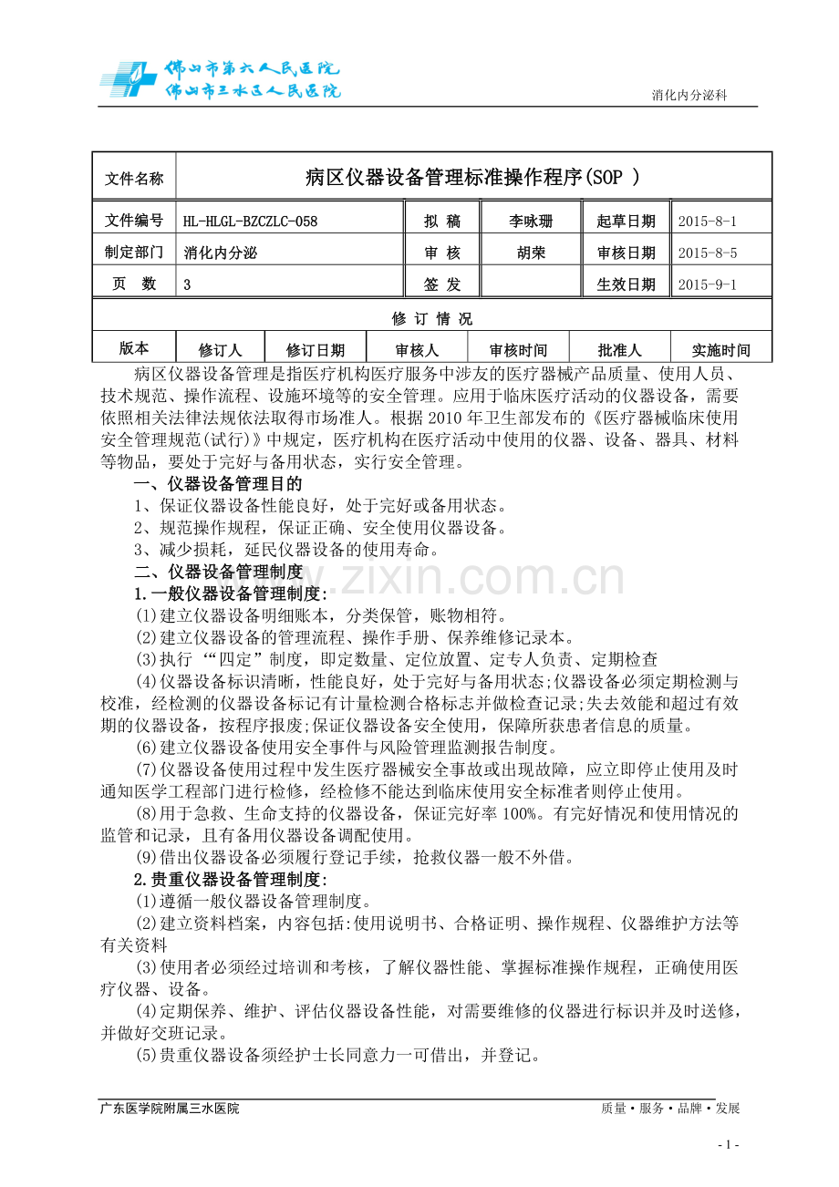 病区仪器设备管理标准操作.doc_第1页