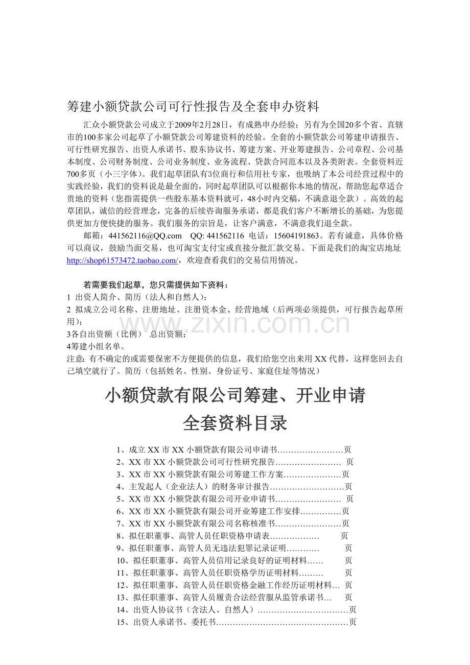 筹建小额贷款公司可行性报告及全套申办资料.doc_第1页