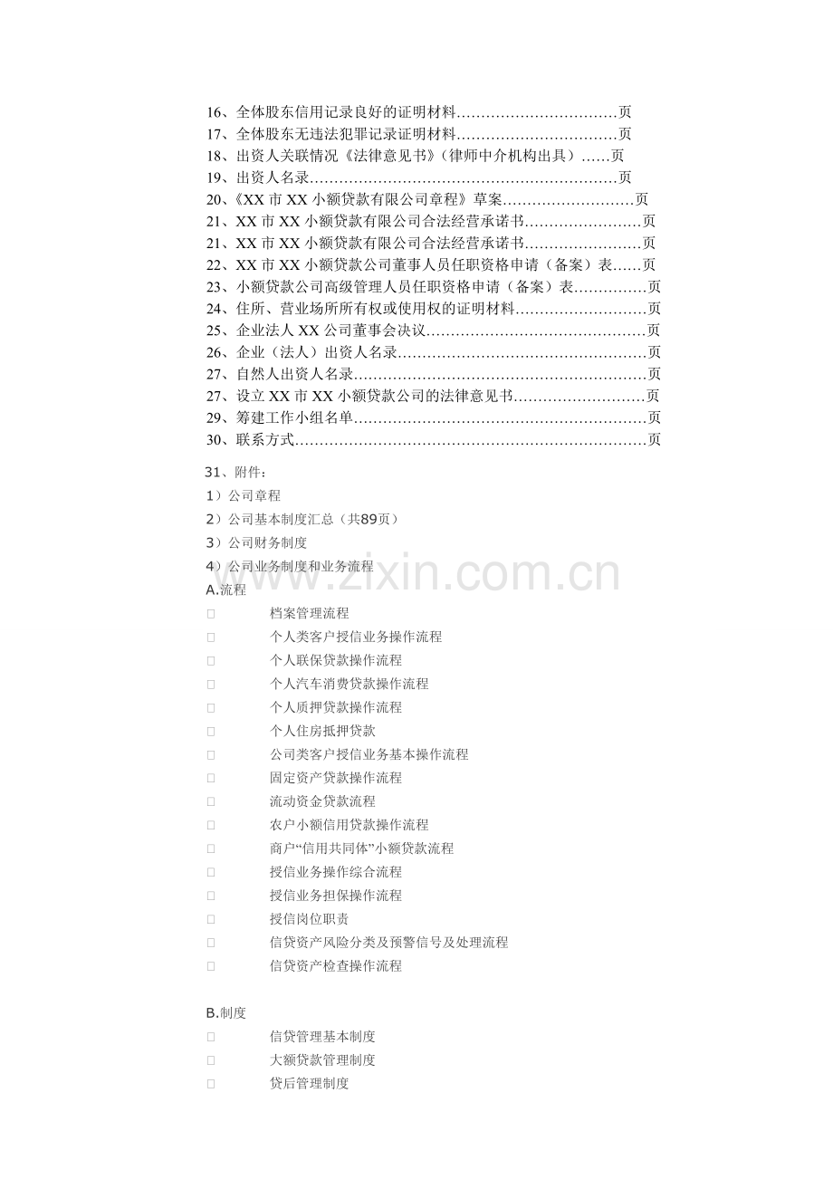 筹建小额贷款公司可行性报告及全套申办资料.doc_第2页