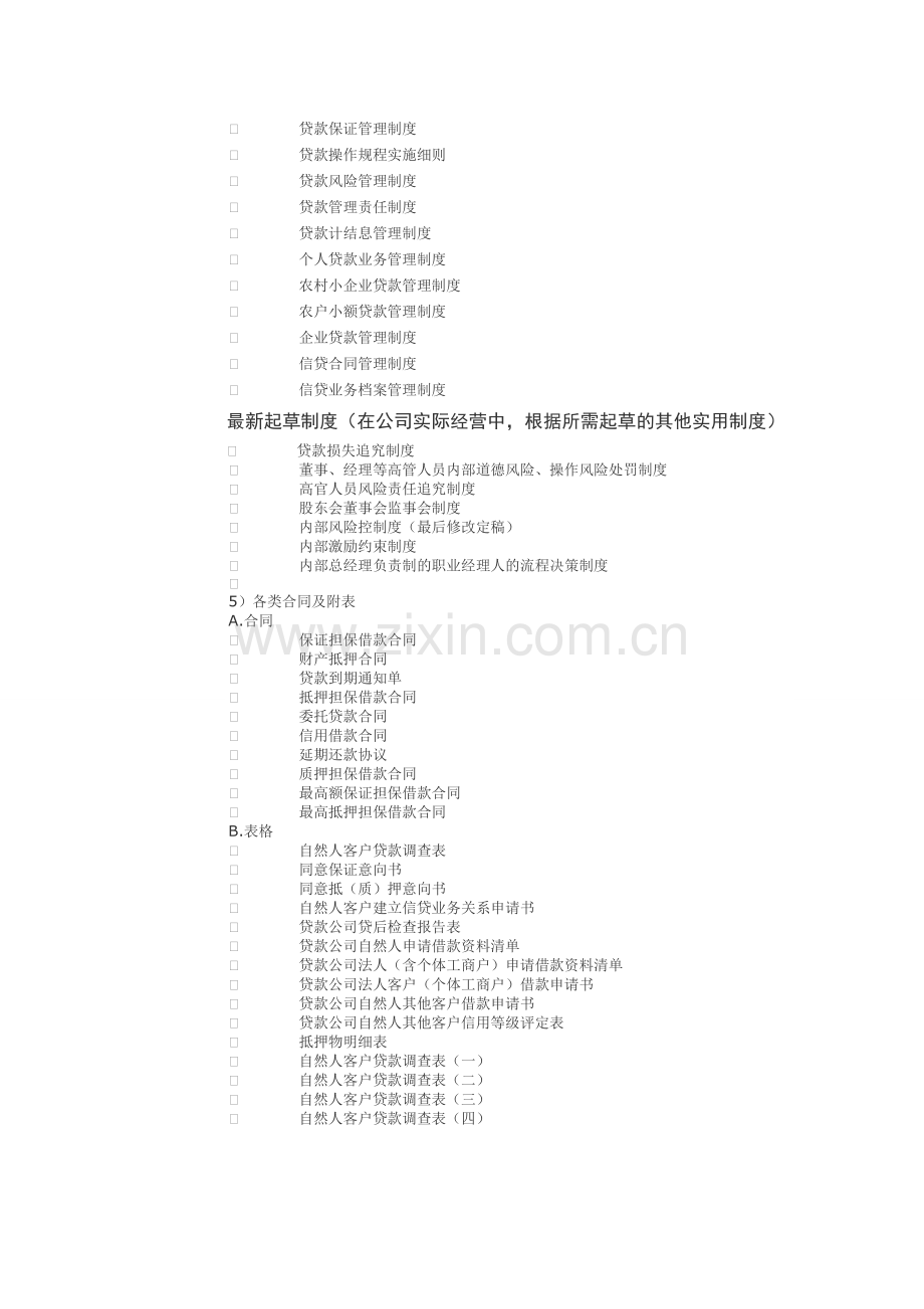 筹建小额贷款公司可行性报告及全套申办资料.doc_第3页