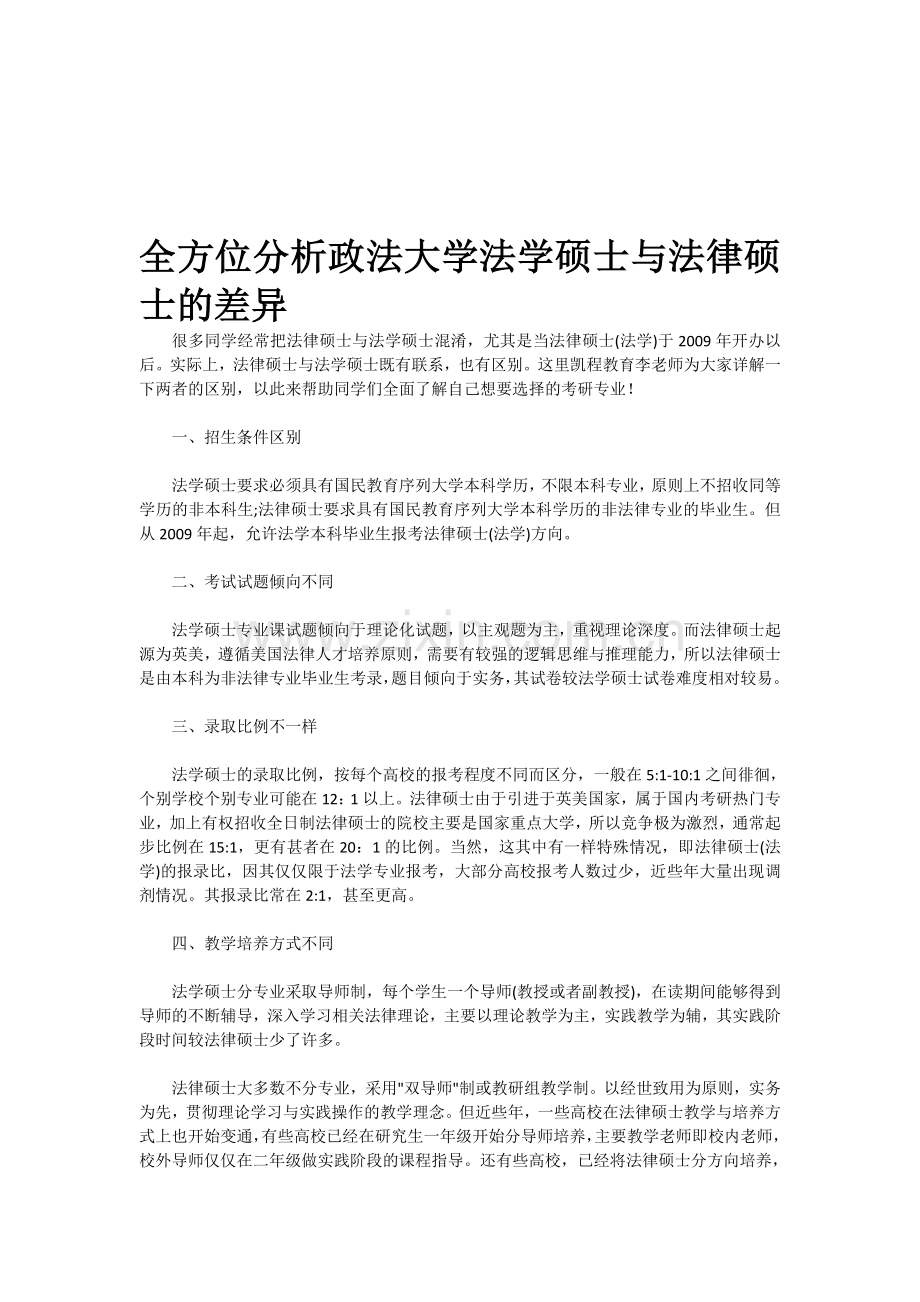 全方位分析政法大学法学硕士与法律硕士的差异.doc_第1页