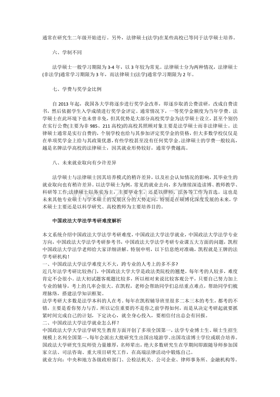 全方位分析政法大学法学硕士与法律硕士的差异.doc_第2页