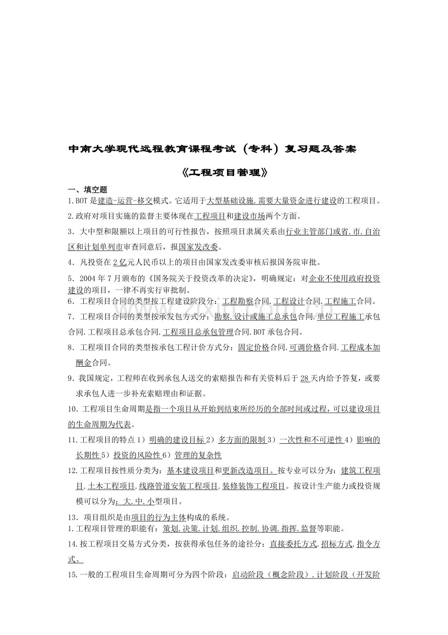 中南工程项目管理复习题及答案.doc_第1页