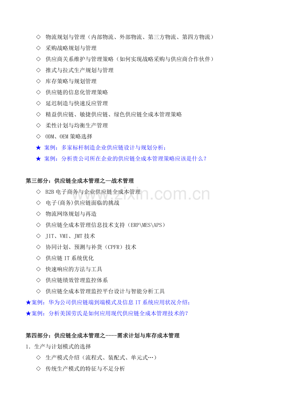 供应链全成本管理-(采购物流供应链管理专家-吴诚老师).doc_第3页