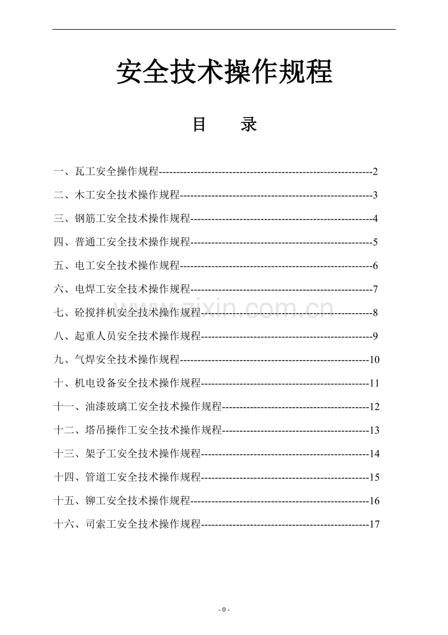 安全技术操作规程2017版.doc_第1页