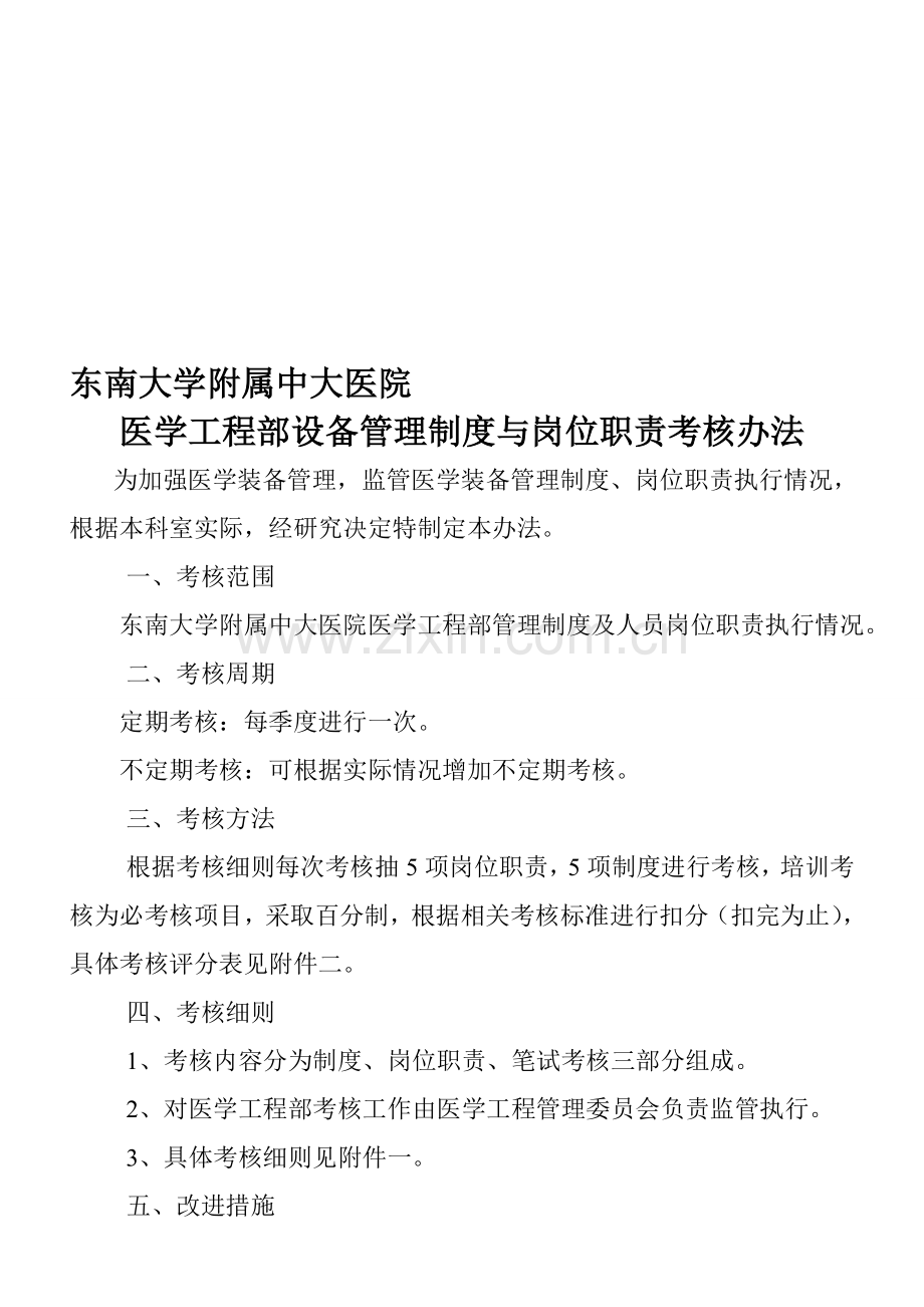 医学装备管理制度与岗位职责的监管与考核机制.doc_第1页