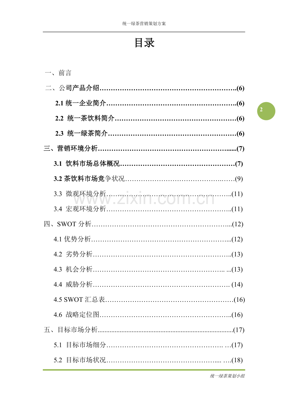 王老吉校园营销方案策划方案.doc_第2页