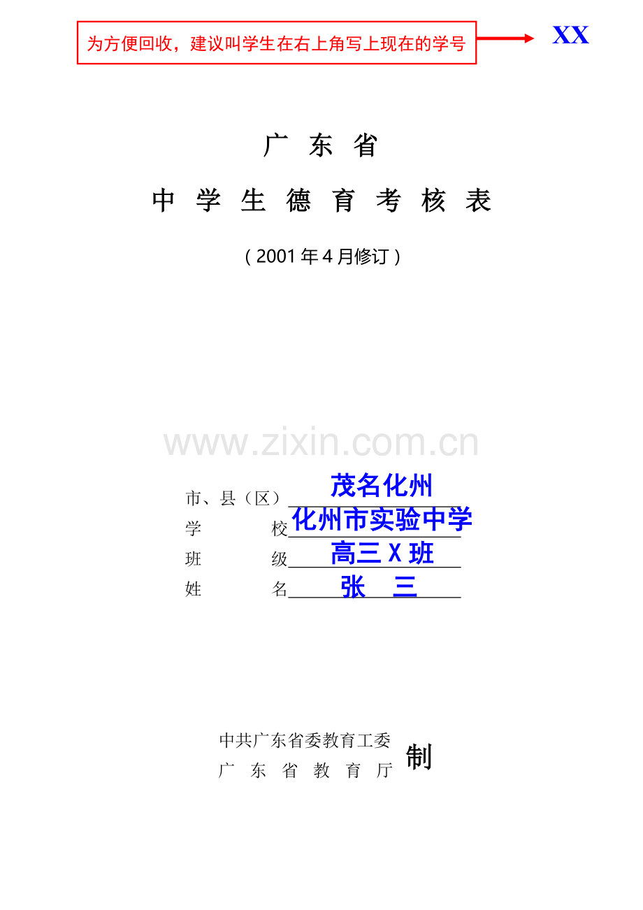 2教你填《广东省中学生德育考核表》.doc_第1页