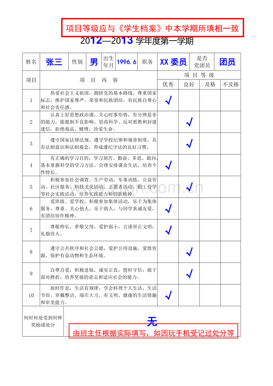 2教你填《广东省中学生德育考核表》.doc_第3页