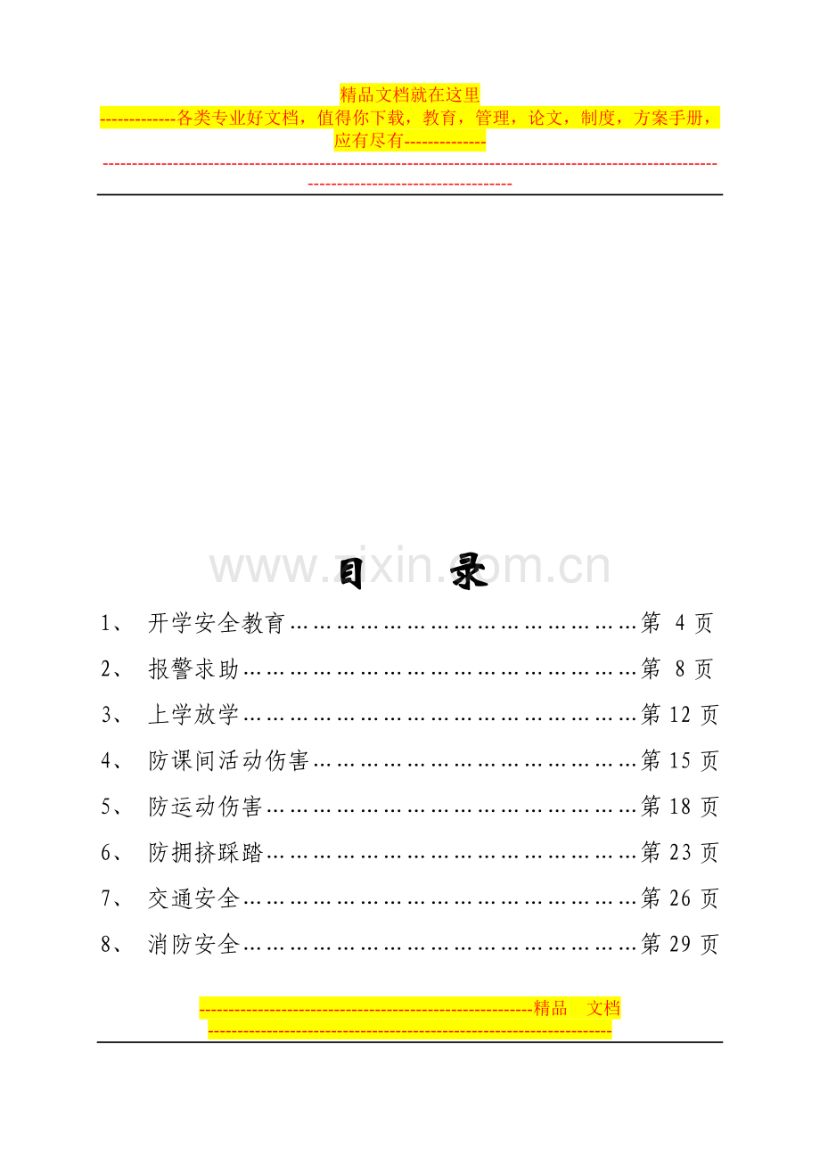 (正文定稿)石湾中心小学安全教育手册.doc_第3页