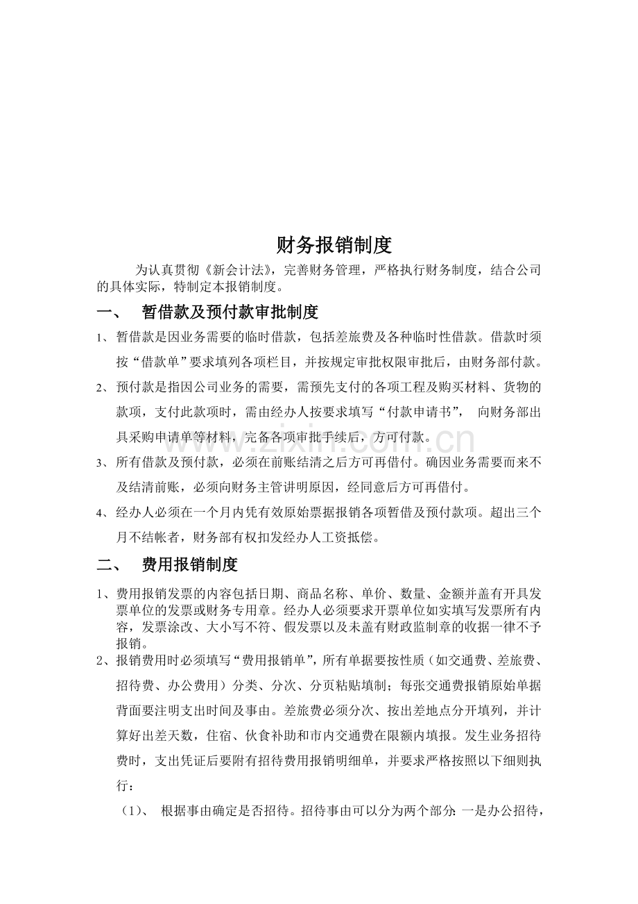 苏州纳维科技有限公司财务报销制度.doc_第2页