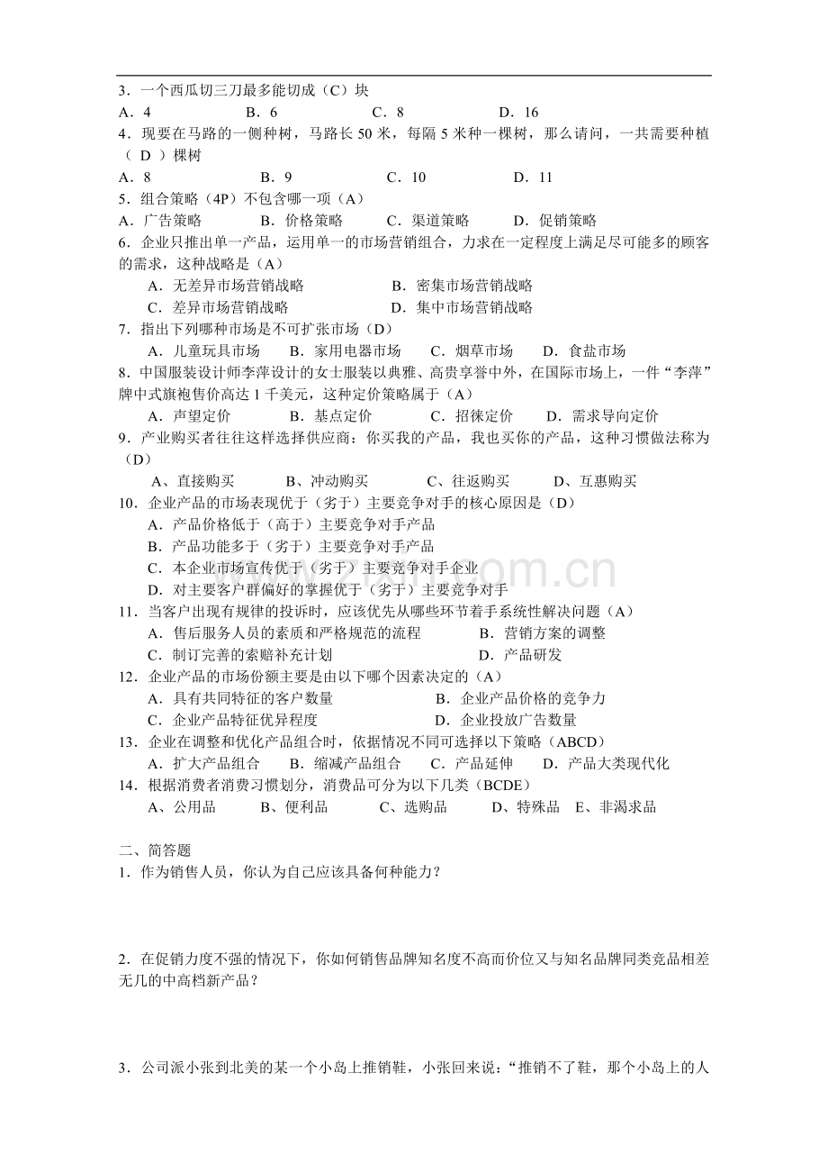 公司人员招聘笔试题(涵盖各部门人员).doc_第2页