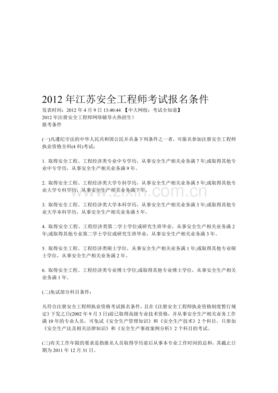 2012年江苏安全工程师考试报名条件.doc_第1页