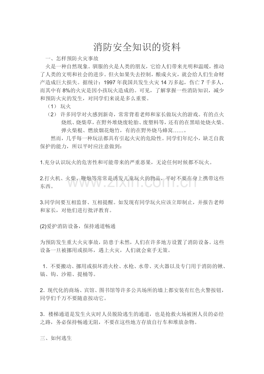 消防安全知识的资料.doc_第1页