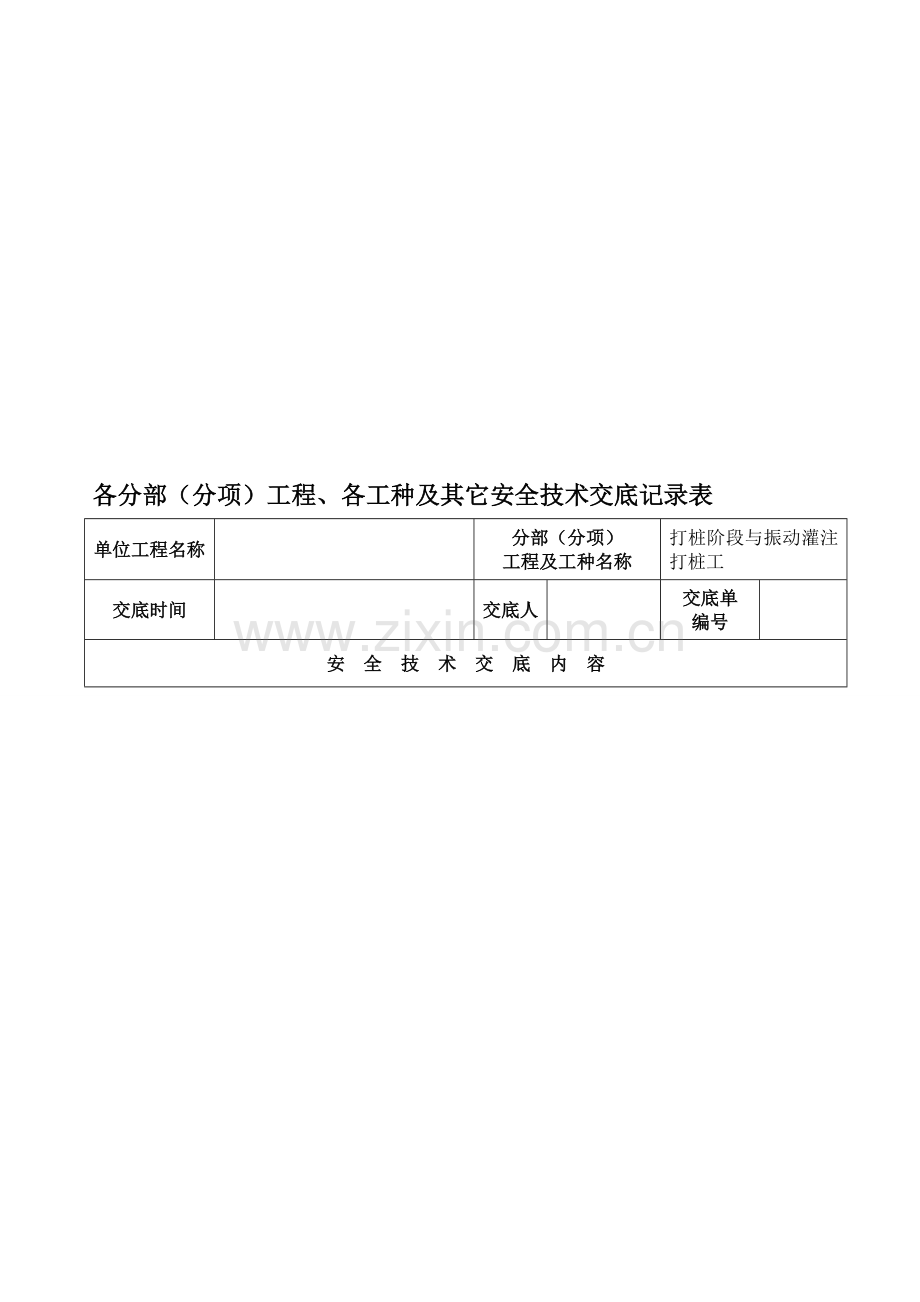 各分部(分项)工程、各工种及其它安全技术交底记录表.doc_第1页