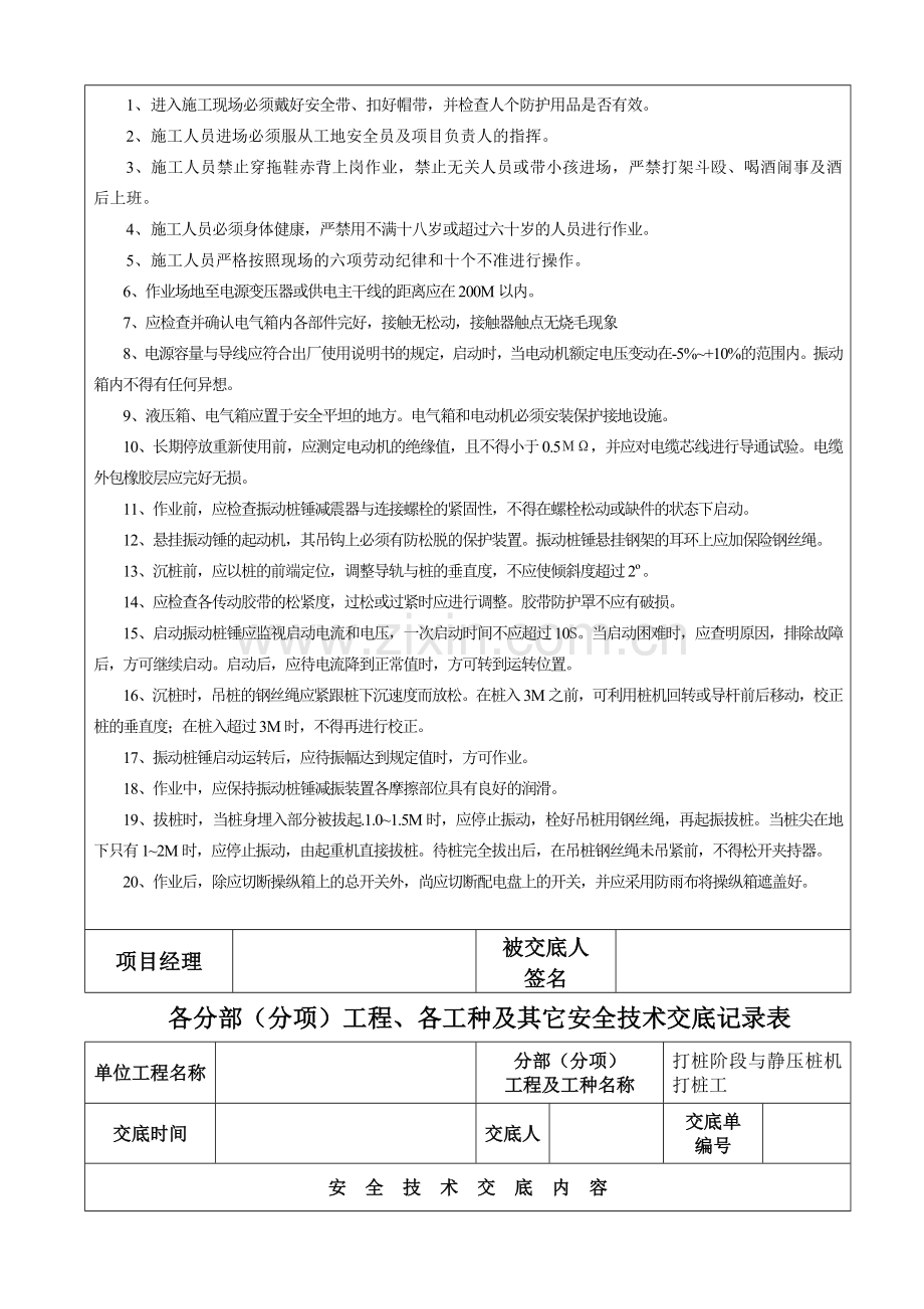 各分部(分项)工程、各工种及其它安全技术交底记录表.doc_第2页