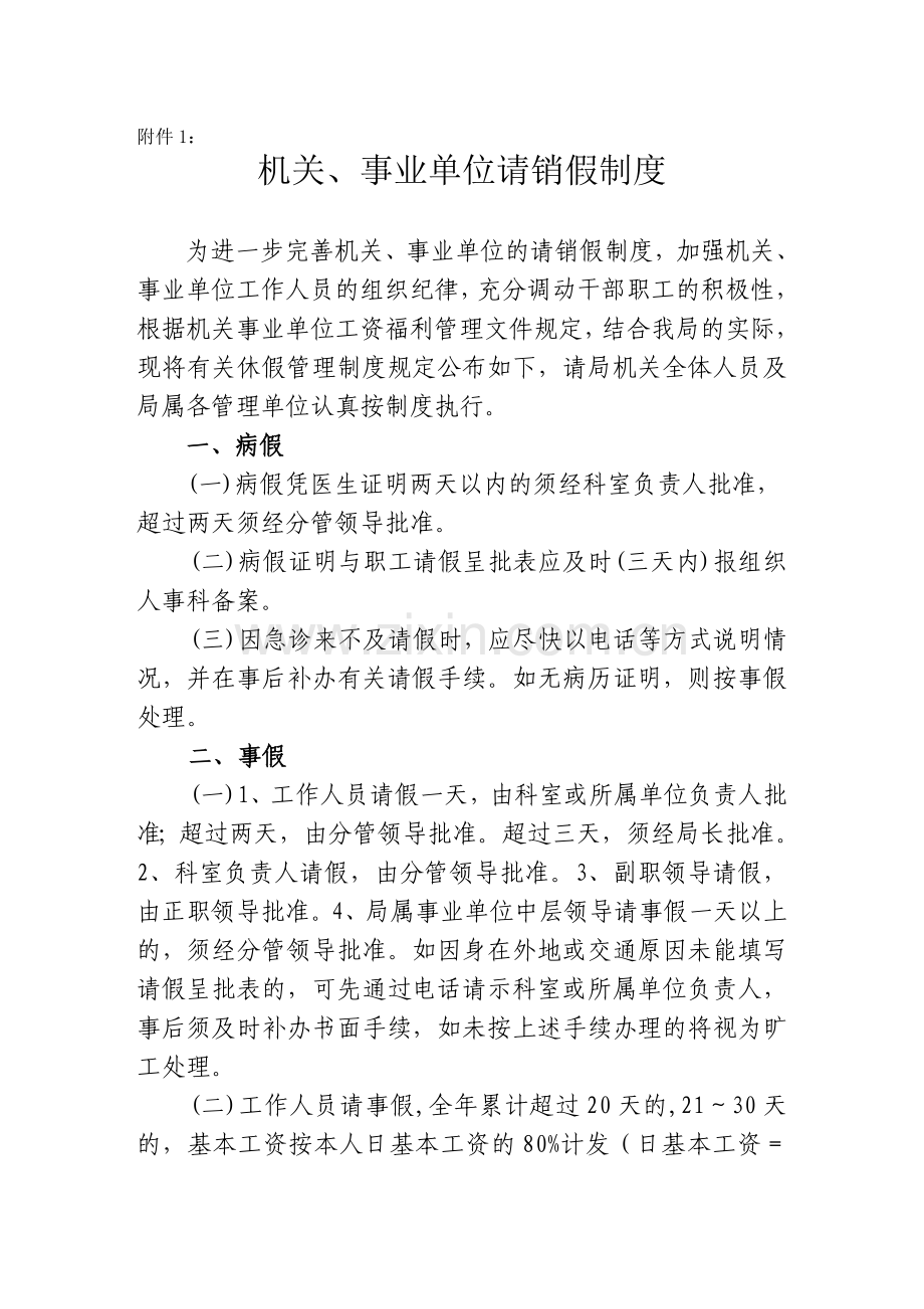 机关、事业单位请销假制度.doc_第1页