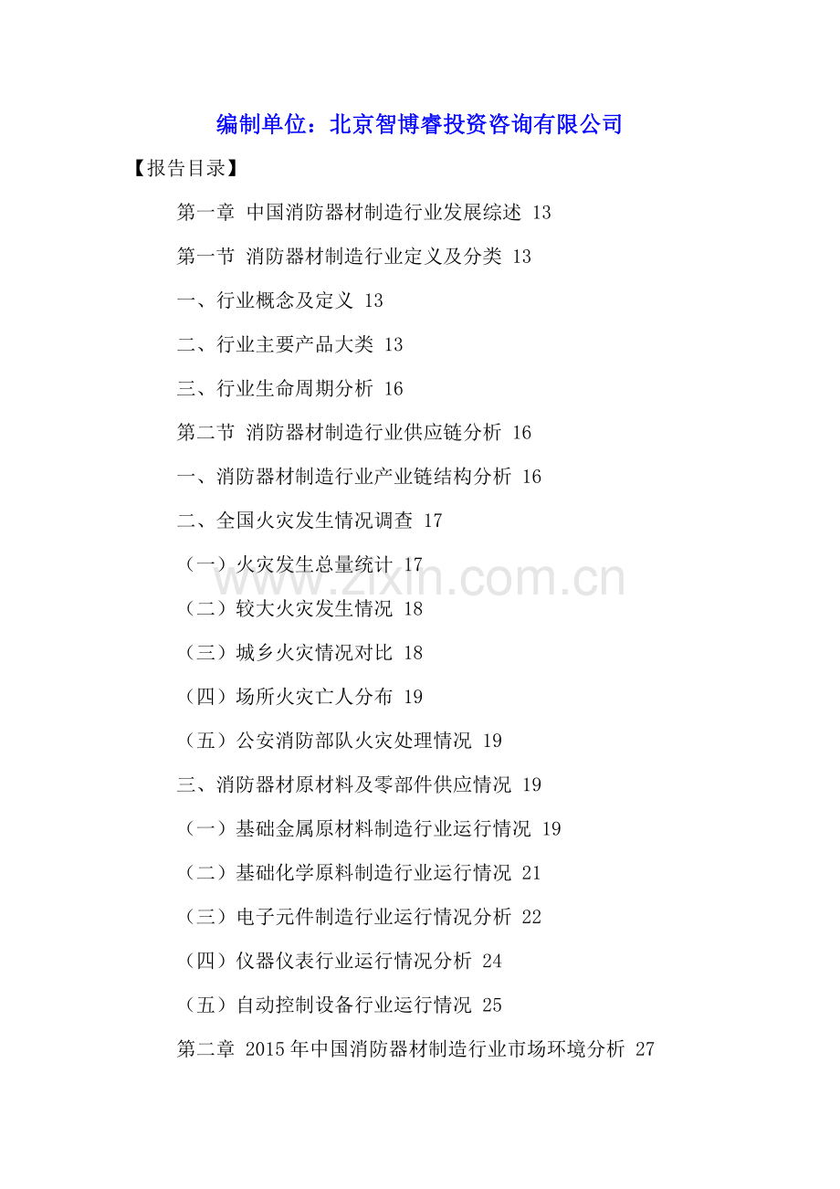 中国消防器材市场发展状况分析及投资前景预测报告2016-2021年.doc_第2页