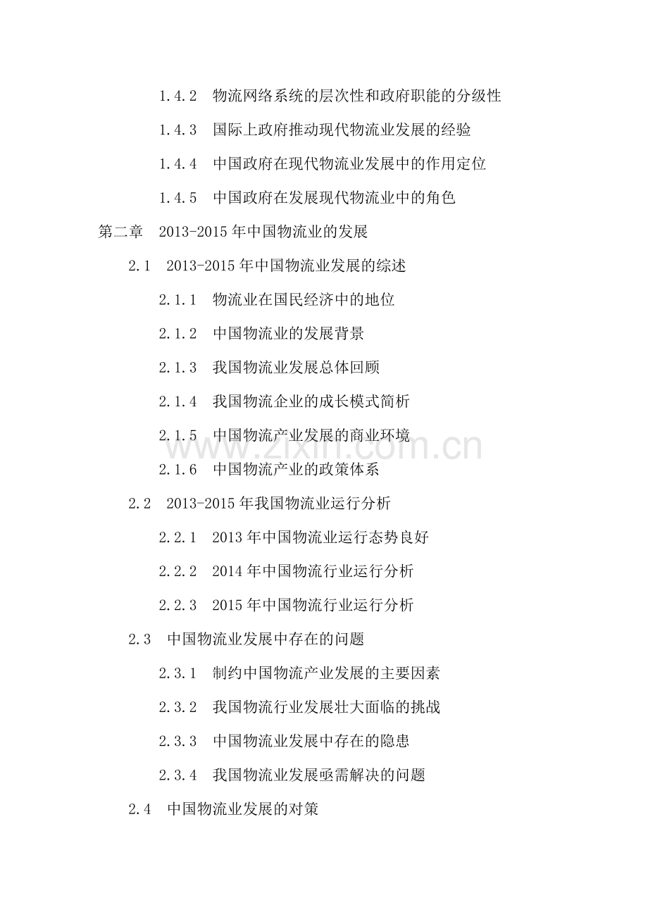 2016-2020年珠三角地区物流业投资分析及前景预测报告.doc_第3页