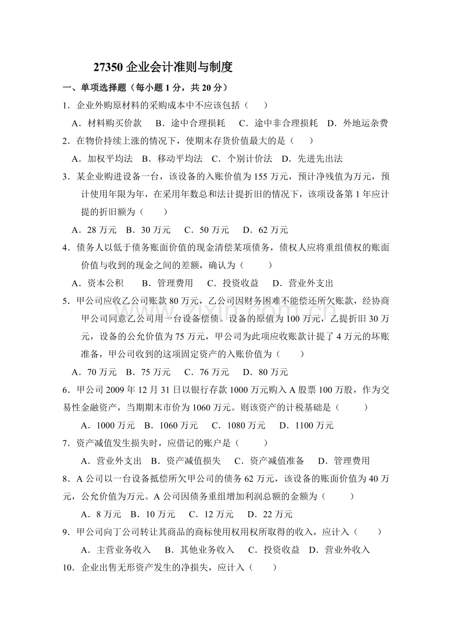 企业会计准则与制度真题与答案.doc_第1页