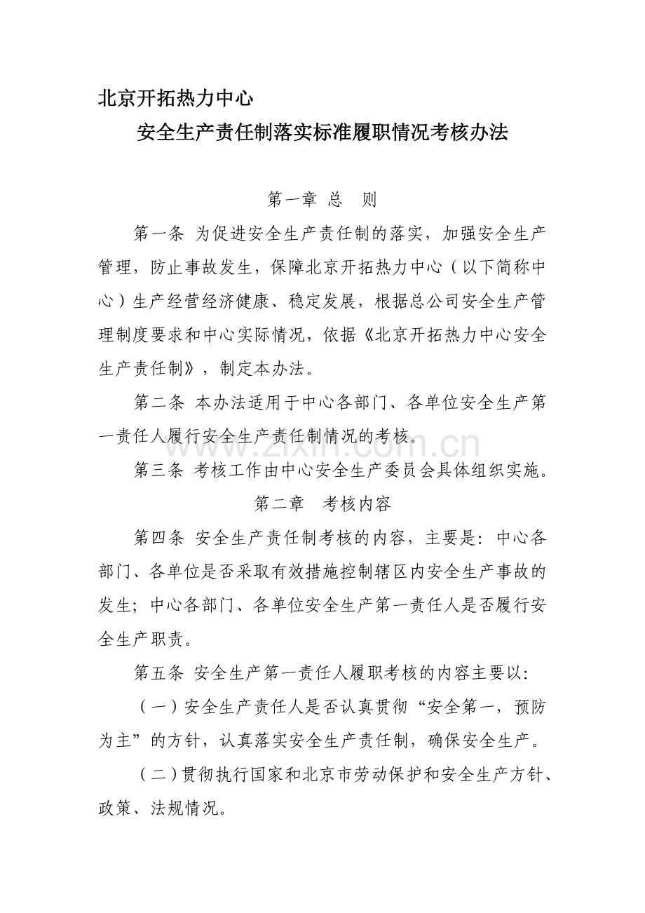 安全生产责任制落实标准考核办法.doc_第1页