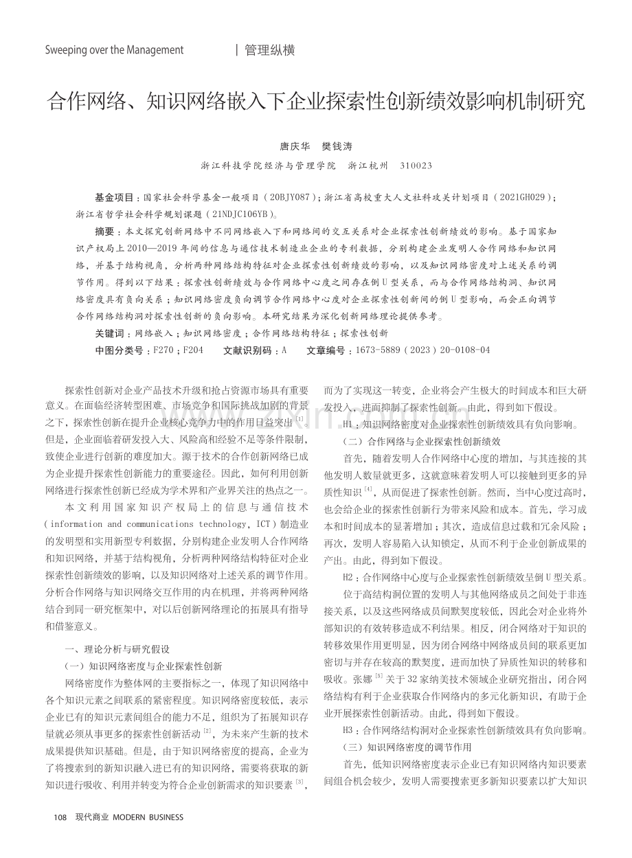 合作网络、知识网络嵌入下企业探索性创新绩效影响机制研究.pdf_第1页