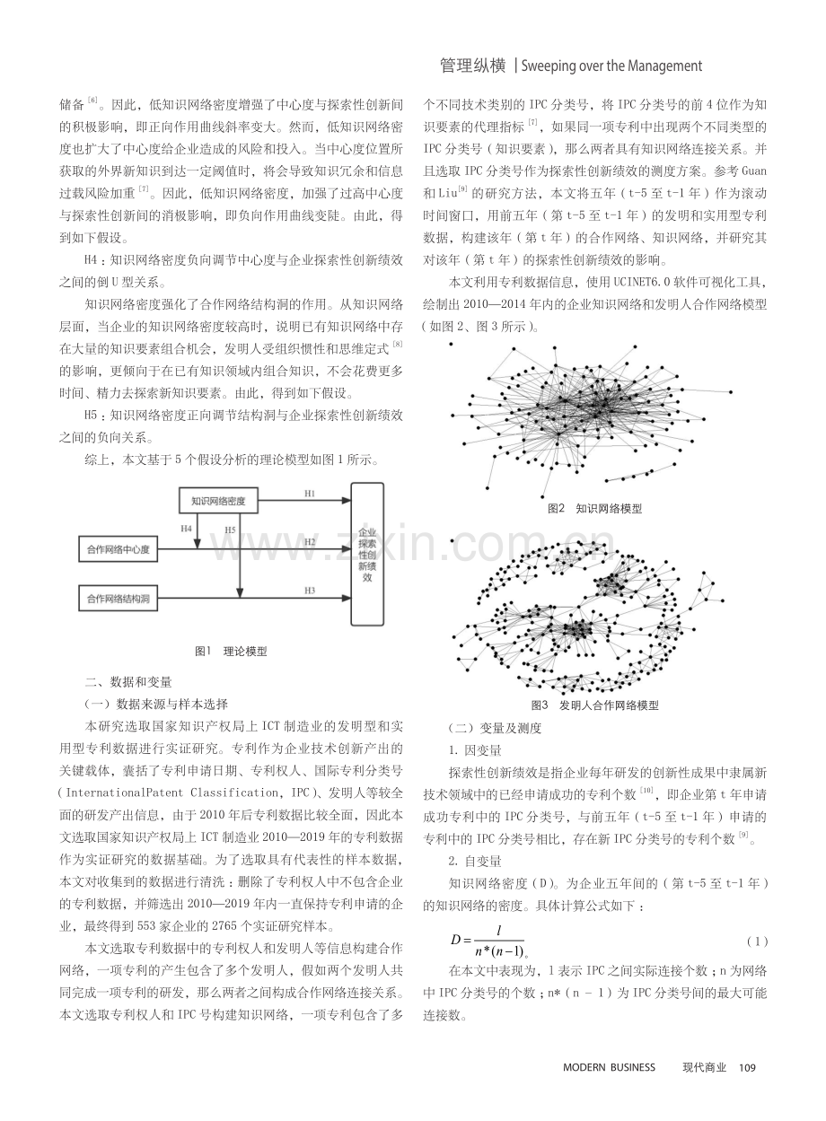 合作网络、知识网络嵌入下企业探索性创新绩效影响机制研究.pdf_第2页