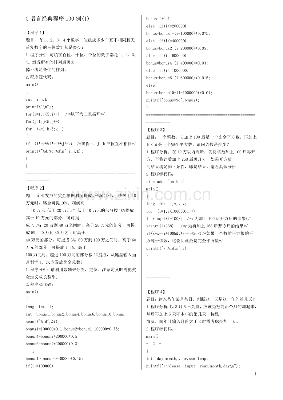 C语言经典程序100例.doc_第1页