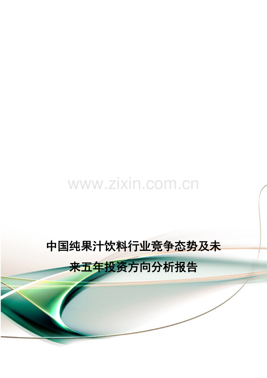 中国纯果汁饮料行业竞争态势及未来五年投资方向分析报告.doc_第1页